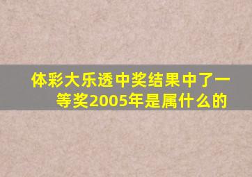 体彩大乐透中奖结果中了一等奖2005年是属什么的