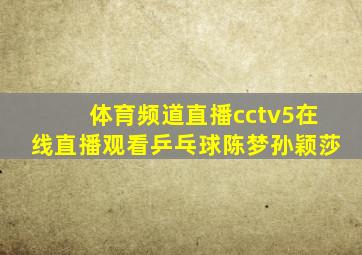体育频道直播cctv5在线直播观看乒乓球陈梦孙颖莎