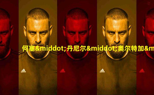 何塞·丹尼尔·奥尔特加·萨维德拉