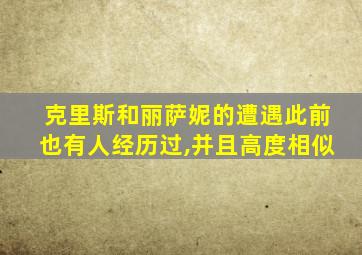 克里斯和丽萨妮的遭遇此前也有人经历过,并且高度相似