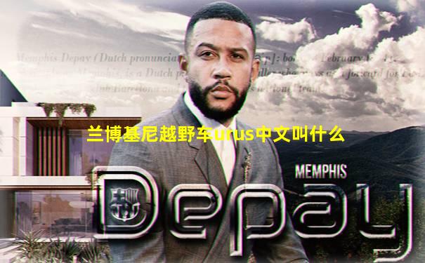 兰博基尼越野车urus中文叫什么