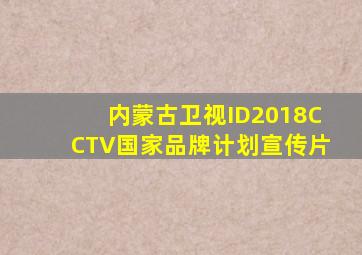 内蒙古卫视ID2018CCTV国家品牌计划宣传片