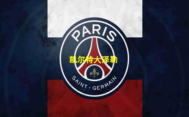 凯尔特人泽勒