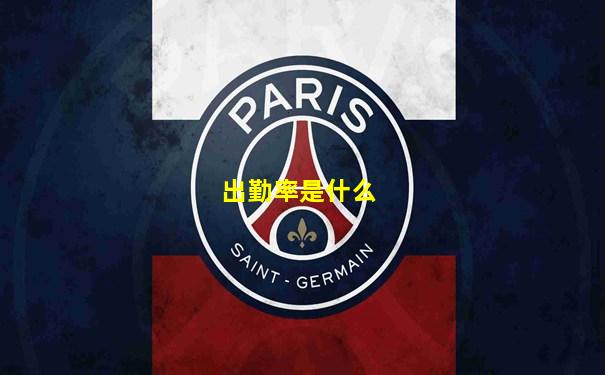 出勤率是什么