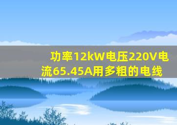 功率12kW电压220V电流65.45A用多粗的电线