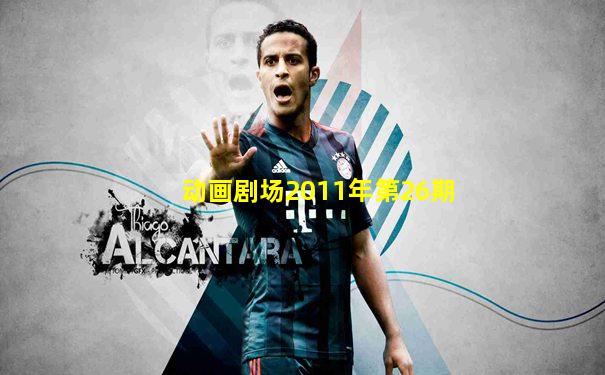 动画剧场2011年第26期
