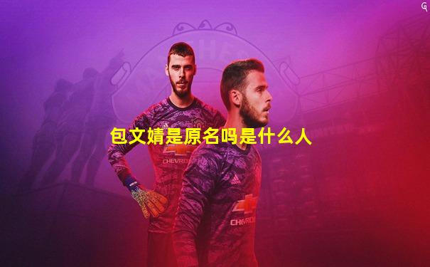包文婧是原名吗是什么人