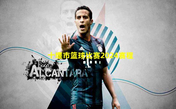 十堰市篮球比赛2024赛程