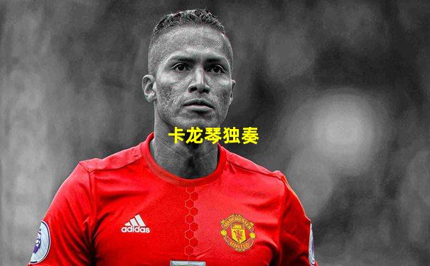 卡龙琴独奏