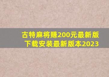 古特麻将赚200元最新版下载安装最新版本2023
