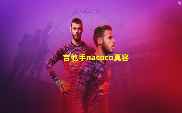 吉他手nacoco真容