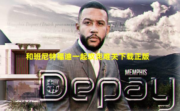 和班尼特福迪一起攻克难关下载正版
