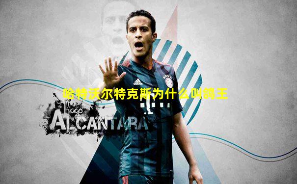 哈特沃尔特克斯为什么叫鸽王