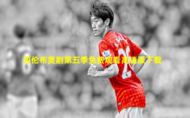 哥伦布美剧第五季免费观看高清版下载