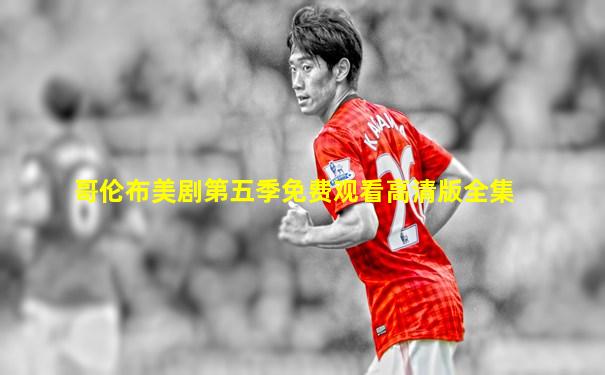 哥伦布美剧第五季免费观看高清版全集