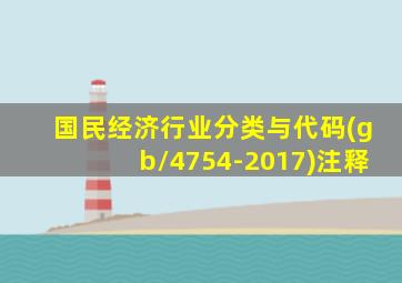 国民经济行业分类与代码(gb/4754-2017)注释