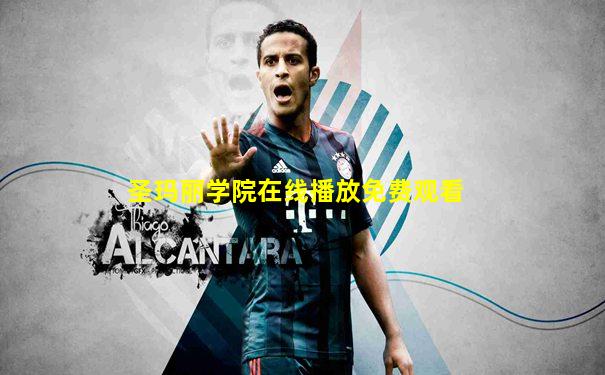 圣玛丽学院在线播放免费观看