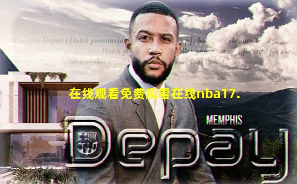 在线观看免费观看在线nba17.