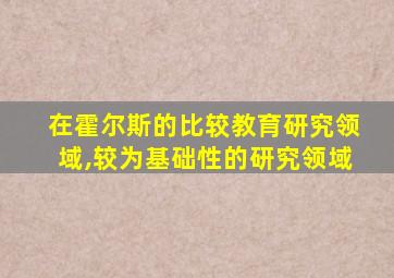 在霍尔斯的比较教育研究领域,较为基础性的研究领域