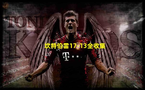 坎特伯雷17-13全收集