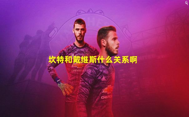 坎特和戴维斯什么关系啊