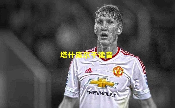 塔什库尔干读音
