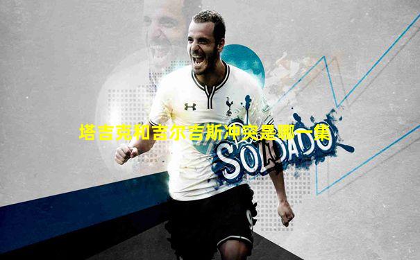 塔吉克和吉尔吉斯冲突是哪一集