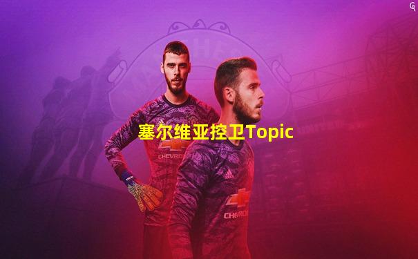 塞尔维亚控卫Topic