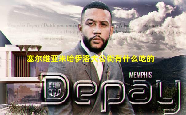 塞尔维亚米哈伊洛大公街有什么吃的