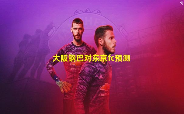 大阪钢巴对东京fc预测