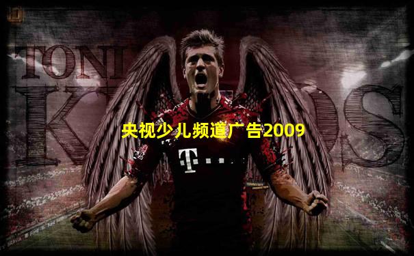 央视少儿频道广告2009