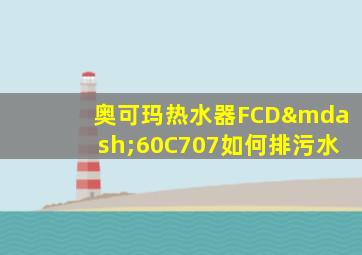 奥可玛热水器FCD—60C707如何排污水