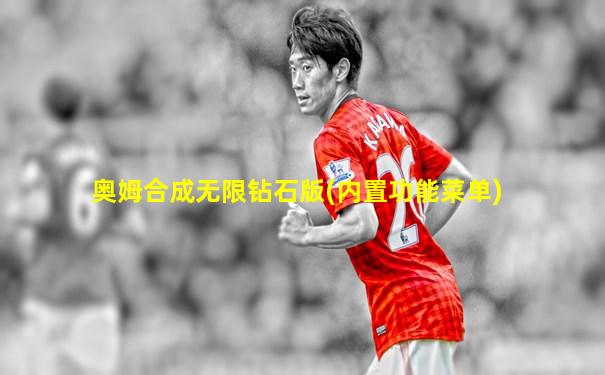 奥姆合成无限钻石版(内置功能菜单)