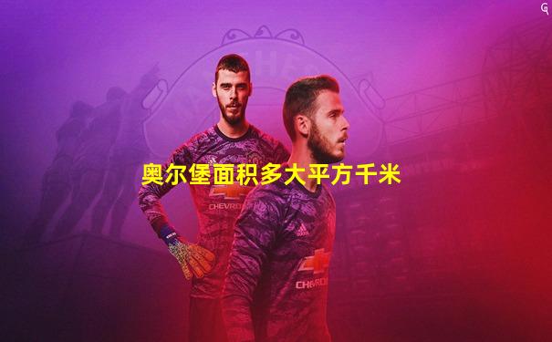 奥尔堡面积多大平方千米