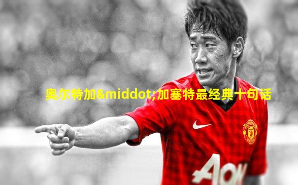 奥尔特加·加塞特最经典十句话