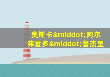 奥斯卡·阿尔弗雷多·鲁杰里