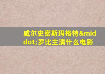 威尔史密斯玛格特·罗比主演什么电影