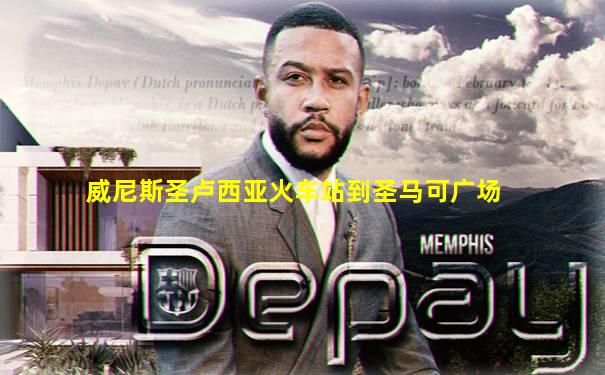 威尼斯圣卢西亚火车站到圣马可广场
