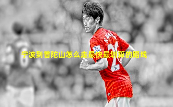 宁波到普陀山怎么走最快最划算的路线