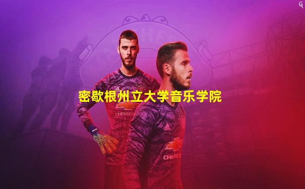 密歇根州立大学音乐学院