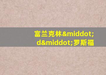 富兰克林·d·罗斯福