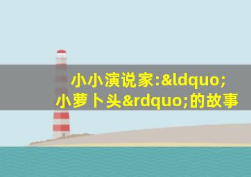 小小演说家:“小萝卜头”的故事