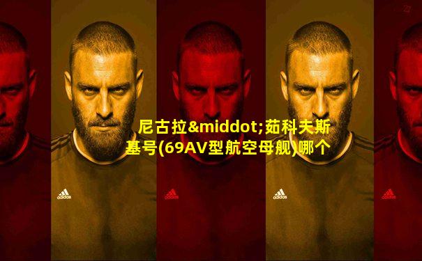 尼古拉·茹科夫斯基号(69AV型航空母舰)哪个国家的