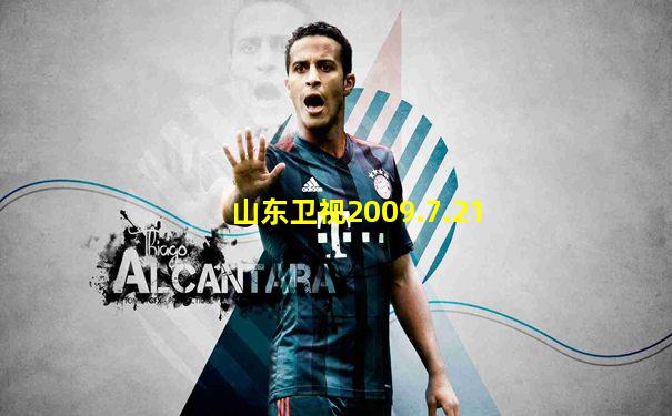 山东卫视2009.7.21