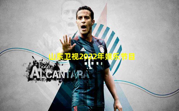 山东卫视2022年娱乐节目