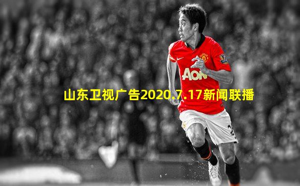 山东卫视广告2020.7.17新闻联播