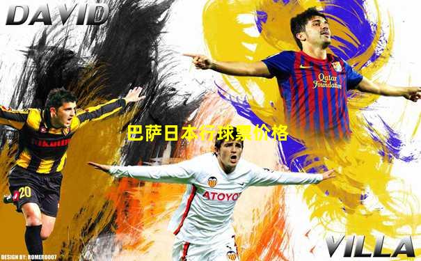巴萨日本行球票价格
