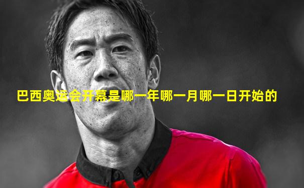 巴西奥运会开幕是哪一年哪一月哪一日开始的