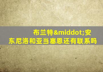 布兰特·安东尼洛和亚当塞恩还有联系吗
