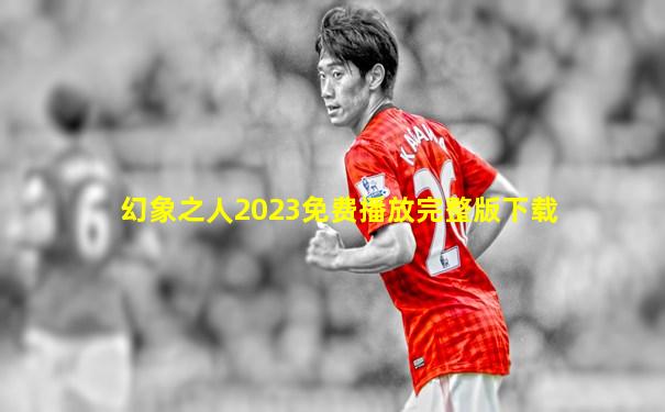 幻象之人2023免费播放完整版下载